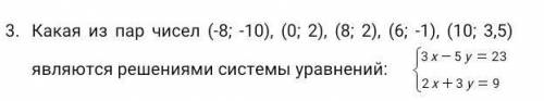 Какая из пар чисел (-8; -10), (0; 2), (8; 2), (6; -1), (10; 3,5) являются решениями системы уравнени