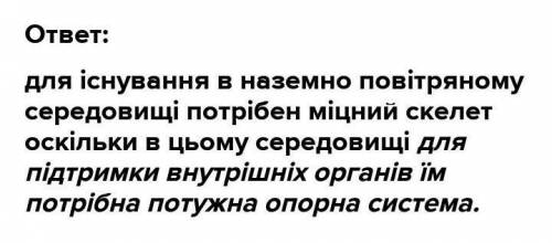 Для існування в наземно повітряному середовищі потрібен міцний скелет оскільки в цьому середовищі​