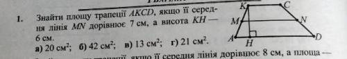 Знайти площу трапеції АСКД якщо її середня лінія МN дорівнює 7см а висота КН 6 см решения​