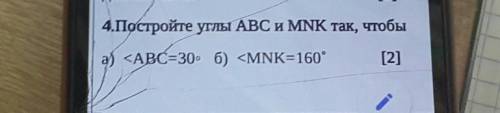 4.Постройте углы ABC и MNK так, чтобы[2]<ABC=30° б) <MNK=160°​