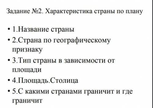 Характеристика страны по плану • 1.Название страны• 2.Страна по географическому признаку• 3.Тип стра