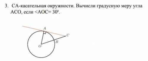 СА - Касательная окружности. Вычисли градусную меру угла АСО, если <АОС= 30°​