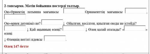 2-тапсырма. Мәтін бойынша постерді толтыр. Ою-Өрнектің латынша мағынасы  ￼Орнаменттің мағынасы , Ою-