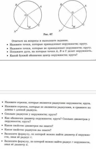 Расмотри рисунок 67. Где изоброжено окружность? где круг ? Какой инструмент используется для построе