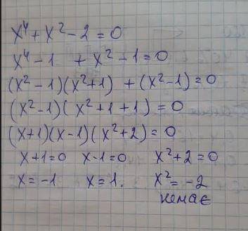 X⁴+x²-2=0 розвяжіть надо аоаоаоаоаооа​