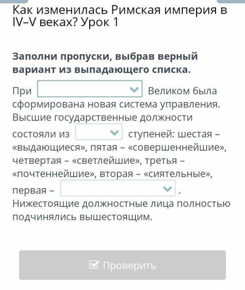 Как изменилась Римская империя в IV–V веках? Урок 1 Заполни пропуски, выбрав верный вариант из выпад