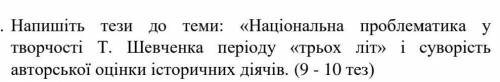 Укр.літ ів .Сдавати через 30хв. Напишіть тези до теми: «Національна проблематика у творчості Т. Шевч