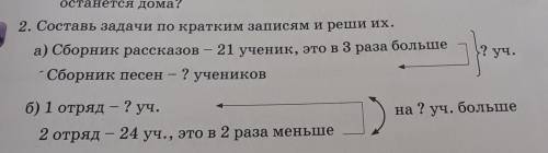 2. Составь задачи по кратким записям и реши их. а) Сборник рассказов – 21 ученик, это в 3 раза больш