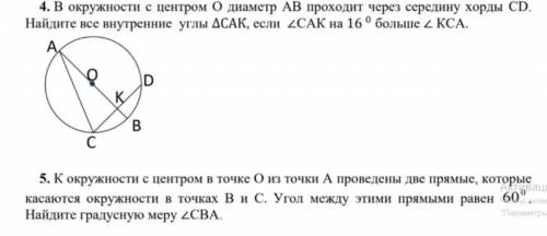 .. В окружности с центром О диаметр АВ проходит через середину хорды СD. Найдите все внутренние углы