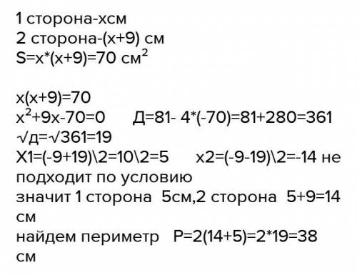 Знайдіть периметр прямокутника, якщо його площа дорівнює 70 см², а одна із сторін на 9 см більша за