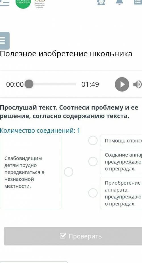 Полезное изобретение школьника 00:0001:49Прослушай текст. Соотнеси проблему и ее решение, согласно с