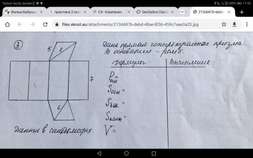 1)Дан прямой параллелепипед. Данные в см 2)Дан прямоугольный параллепипед. Данные в дм 3)Дана прямая