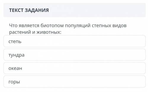 Появляется биотопа популяции степных видов растений и животных: Степь Тундра океан горы дам ​
