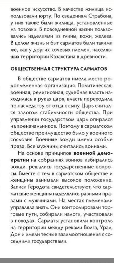 какие факты подтверждают что у сарматов была военная демократия? подтвердите свои ответы отрывками и