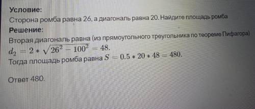 Сторона ромба 26 см,а одна з його діагоналей 20 см обчислити площу ромба