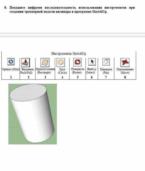 покажите цифрами последовательность использования инструментов при создания трехмерной модели цилинд