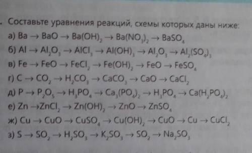 1. Составьте уравнения реакций, схемы которых даны ниже: a) Ba → Bao Ba(OH), → Ba(NO3)2 → BaSO46) Al