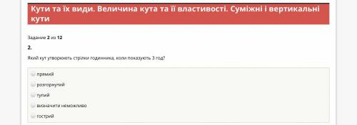 Який кут утворюють стрілки годинника, коли показують 3 год? + там ещё задания