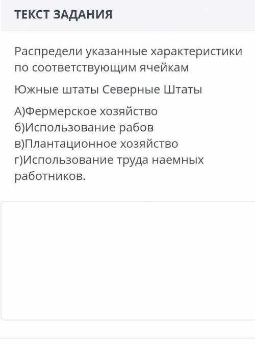 Распредели указанные характеристики по соответствующим ячейкам южные штаты северные штаты a)фермерск