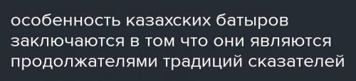 Какое место занимали батыры в обществе Каким образом им оказывали почет​