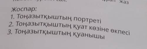 НУЖНО ! АДИБИЕТ 4 КЛАСС 3 БОЛИМ АВТОРЫ: З МУФТИБЕКОВА А РЫСКУЛБЕКОВА НУЖНО ПО ЖОСПАР ТЕКСТ НАПИСАТЬ 