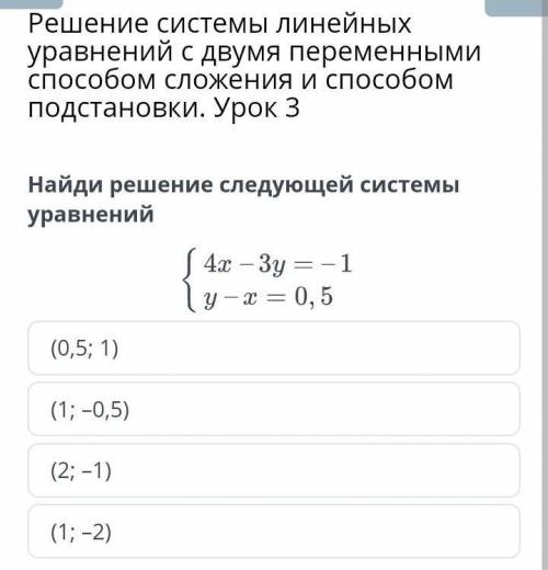 Решение системы линейных уравнений с двумя переменными сложения и подстановки. Урок 3 найди решение 