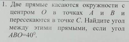 1. две прямые касаются окружности с центром о в точках а и в и пересекаются в точке с. найдите угол 