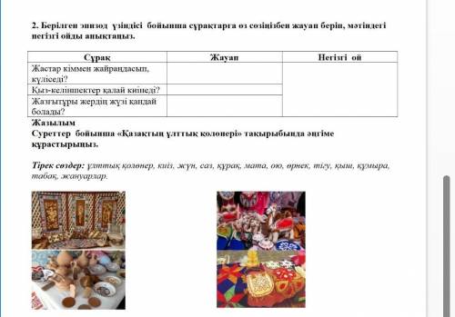 2. Берілген эпизод үзіндісі бойынша сұрақтарға өз сөзіңізбен жауап беріп, мәтіндегі негізгі ойды аны