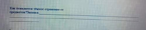 Как появляется тёмное отражение от предметов? запиши да