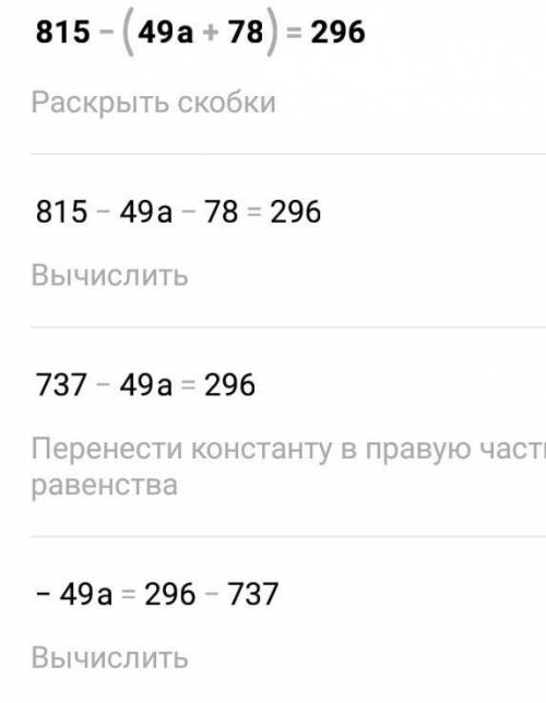 2. Реши уравнение : на порядок действий и по закону.815 - (49а + 78) = 296по скорее правильный сдела