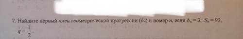 Hайдите первый член геометрической прогрессии (bn) и номер n, если bn=3, Sn=93, q=1/2