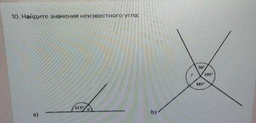 10. Найдите значения неизвестного угла:​