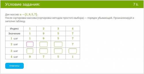 Дан массив: a={1,9,5,7}. После сортировки массива (сортировка методом простого выбора) — порядок убы