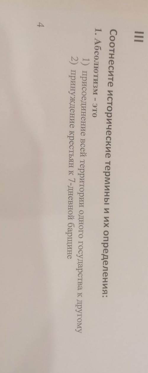 Соотнесите исторические термины и их определения абсолютизм это 1 присоединение всей территории одно