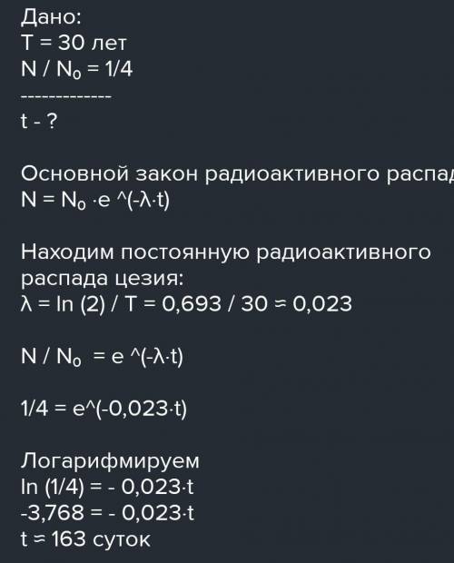 Період піврозпаду ізотопу Цезій-137 дорівнює 30 років. Визначте кількість ядер, які розпались за 10