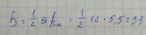 Сторона трикутника дорівнює 12 см, а висота, проведена до неї ei, - 5, 5 cm . Знайдіть площу трикутн