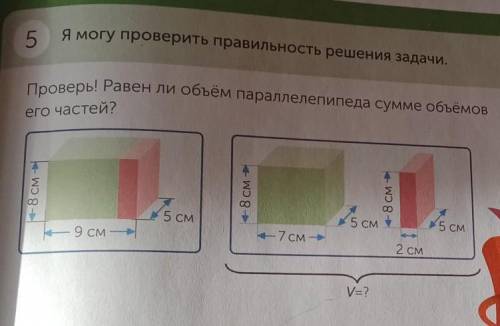 Я могу проверить правильность решения задачи. 5Проверь! Равен ли объём параллелепипеда сумме объёмов