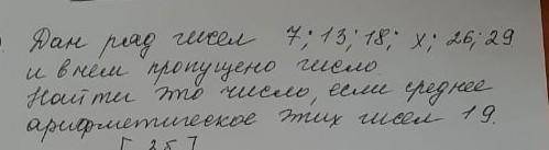 Дан ряд чесел 7;13;18;x;26;29 и в нем пропущено чисел найти это число , если среднее арифметигеекое 