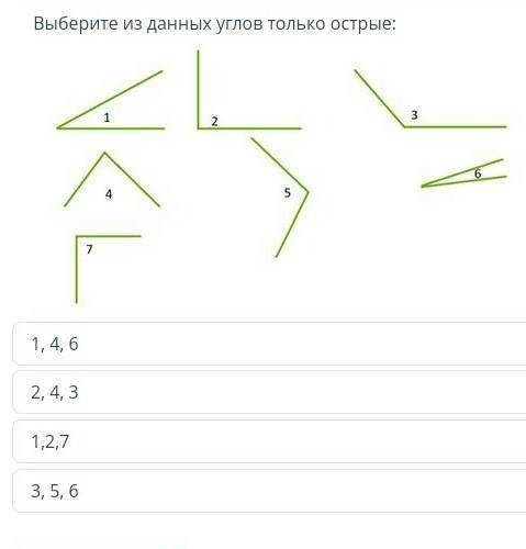 Выберите из данных углов только острые у меня СОР​