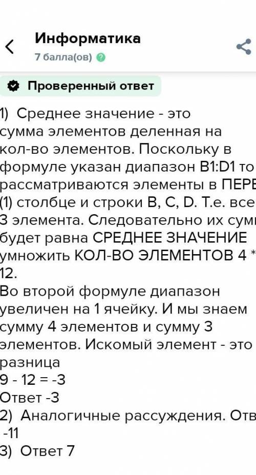 В эл. таблице значение формулы = СРЗНАЧ(А1:D1) равно 30. Чему равно значение формулы =СУММ(В1:D1), е