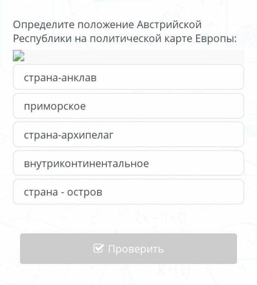 Определите положение Австрийской Республики на политической карте Европы: Заранее за ответ!