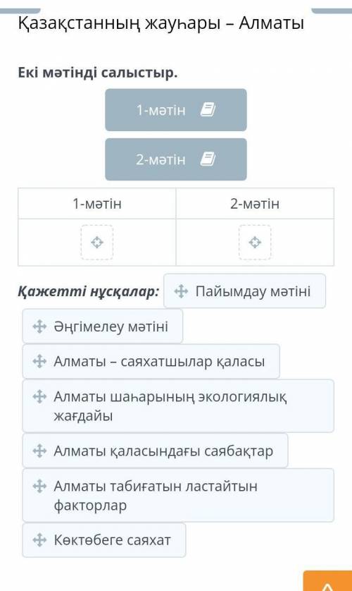 Қазақстанның жауһары – Алматы Екі мәтінді салыстыр.1-мәтін2-мәтінҚажетті нұсқалар: ​