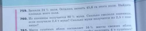 Номер 759 задача  найдите площадь всего поля. решение и ответ