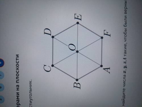 Дан правильный шестиугольник. Используя рисунок, найдите числа x, y, z, t такие, чтобы были верны сл