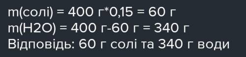 Обчислити масу солі і води,що треба взяти для приготування розчину масою 90г з масовою часткою солі