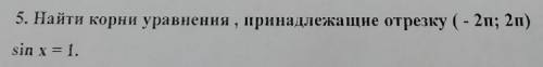 ,найдите корни уравнение,принадлежащие отрезку (-2п;2п) sinx=1 с подробным объяснением. Тема (Тригон