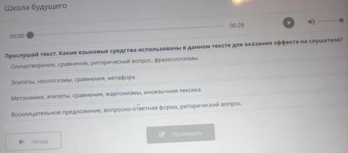 Послушай текст.Какие языковые средства использованы в данном тексте для оказания эффекта на слушател