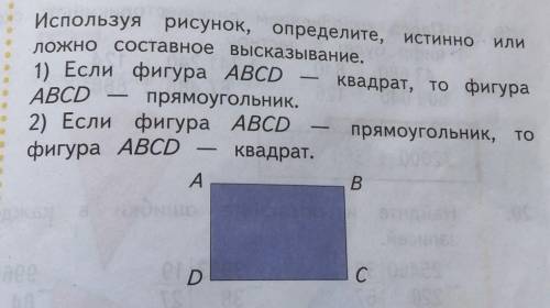 ABCD Используя рисунок, определите, истинно илиложно составное высказывание.1) Если фигура ABCDквадр