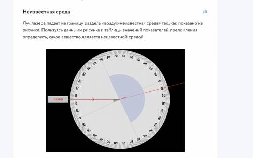 Луч лазера падает на границу раздела «воздух-неизвестная среда» так, как показано на рисунке. Пользу