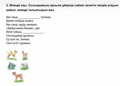 Сызықшаның орнына ұйқасқа сәйкес келетін төлдің атауын қойып, өлеңді толықтырып жаз. ​